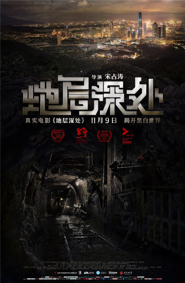 《地层深处》终极海报 由宋占涛导演的真实电影《地层深处》先后获得第37届法国真实电影节国际评审团特别奖、第51届美国芝加哥国际电影节纪录片国际竞赛单元银雨果奖、第二届丝绸之路国际电影节最佳纪录片奖和第六届北京国际电影节纪录单元评审团特别推荐提名作品奖四项国际及国内电影节大奖。 自影片《地层深处》宣布定档11月9日全国上映后,引发了电影业内外及观众的期待,影片也将成为继《二十二》与《冈仁波齐》之后2018年最值得期待的真实电影,10月30日片方曝光了影片的终极版海报和预告片,再次引发业内及观
