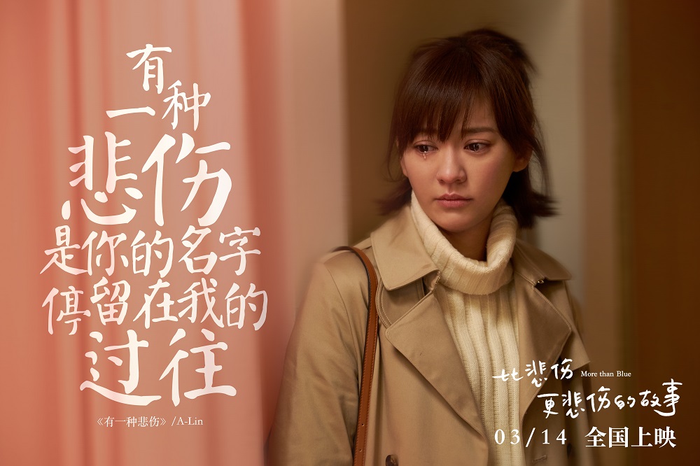 《比悲伤更悲伤的故事》A-Lin主题曲成翻唱热门