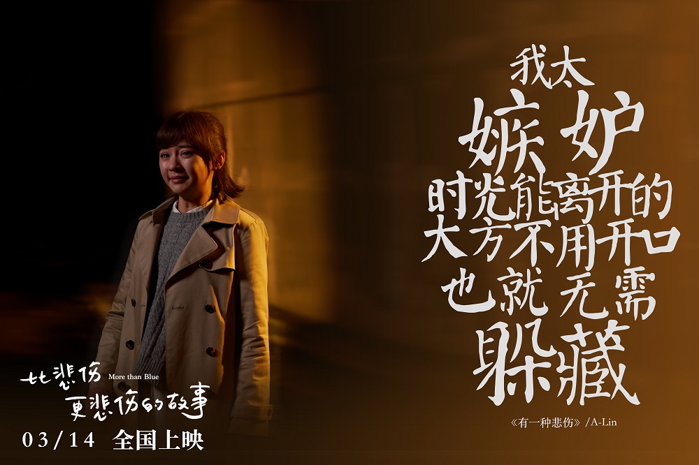 《比悲伤更悲伤的故事》A-Lin主题曲成翻唱热门