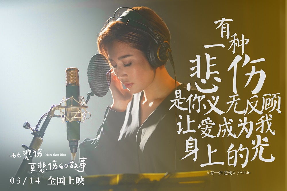 《比悲伤更悲伤的故事》A-Lin主题曲成翻唱热