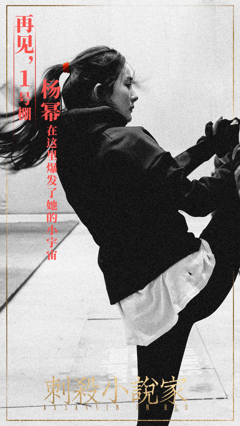 《刺杀小说家》杀青 杨幂董子健拍戏前重回军