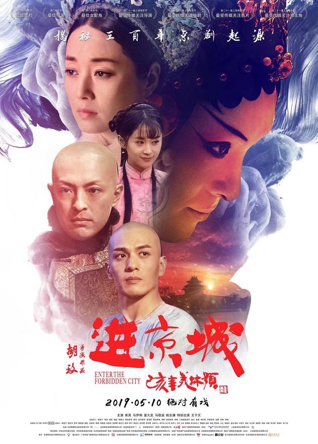 胡玫新作《进京城》曝终极海报 演绎传奇众生相