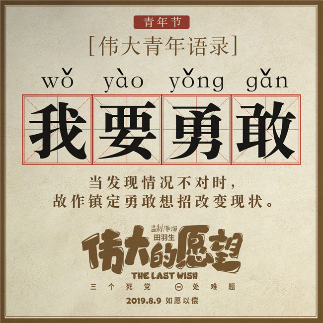 《伟大的愿望》发布“青年语录” 另类解读兄弟情