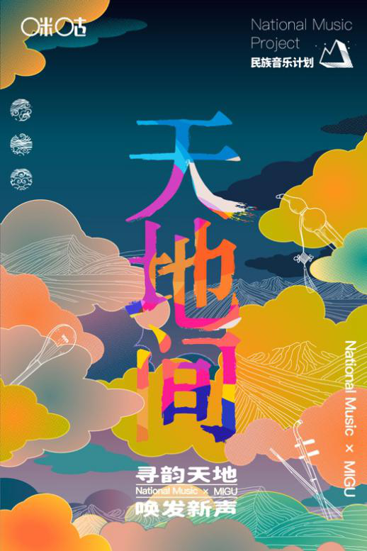 寻韵天地 唤发新声 “天地间”民族音乐计划发声