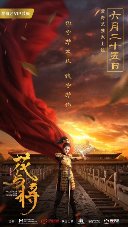 《花与将》定档6月25日 多方优秀团队集结