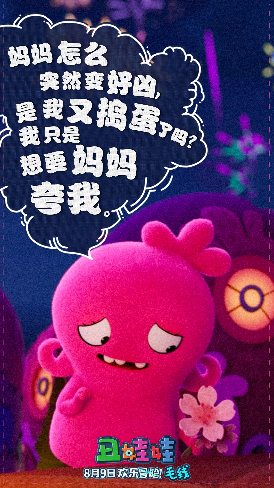 电影《丑娃娃》“萌星出道”去冒险 大展萌娃志向