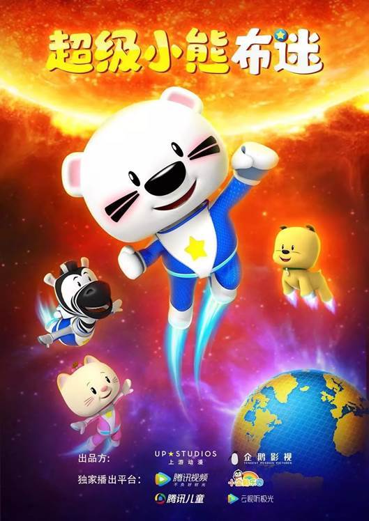 《超级小熊布迷》表现优异获北美市场认可 中国原创动画正在飞速发展
