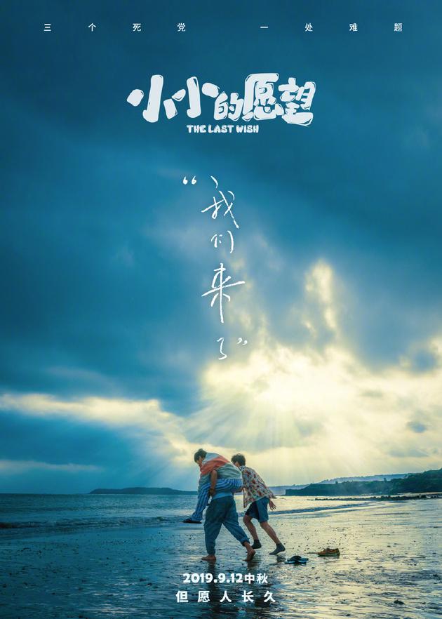 小小的愿望重新定档将于9月12日上映