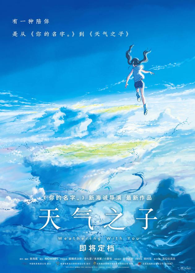 来了!新海诚动画新作《天气之子》确认引进内地