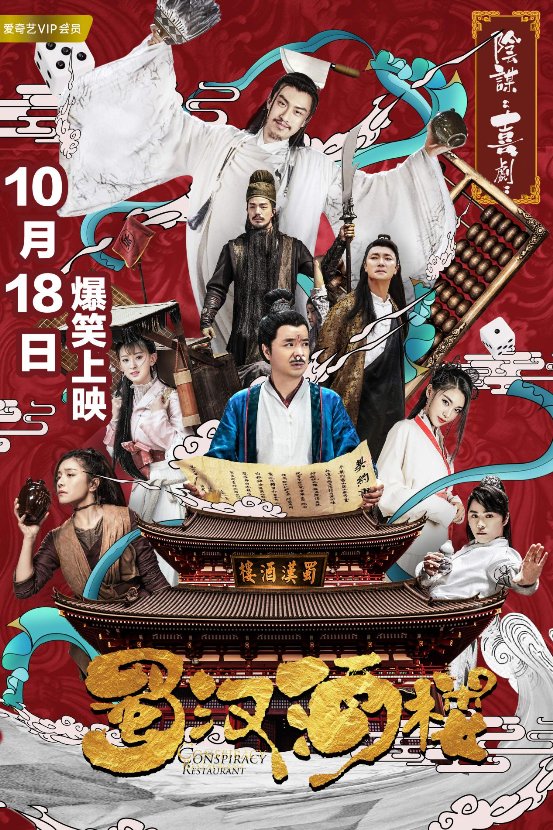 《蜀汉酒楼》定档1018 看许君聪职场商战笑里藏“刀” 平安彩票导航网动态 第1张-我们的平安彩票导航网 图片