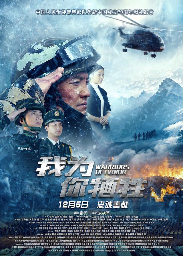 礼赞武警现实题材电影《我为你牺牲》热映