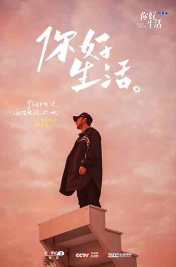 『生活』《你好生活》与海相遇 呼吁保护海洋环境