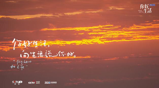 『生活』《你好生活》与海相遇 呼吁保护海洋环境