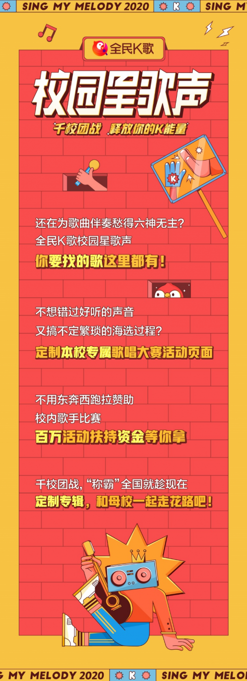 全民K歌升级开放自建大赛工具 助力2020“校园星歌声”全面开启