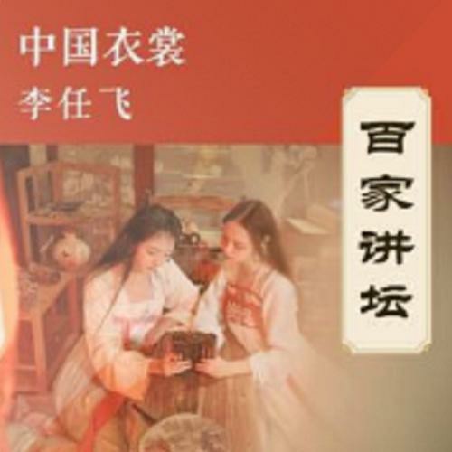 【音乐】三月三上巳节逢中国华服日 酷我音乐《百家讲坛》上线《中国衣裳》