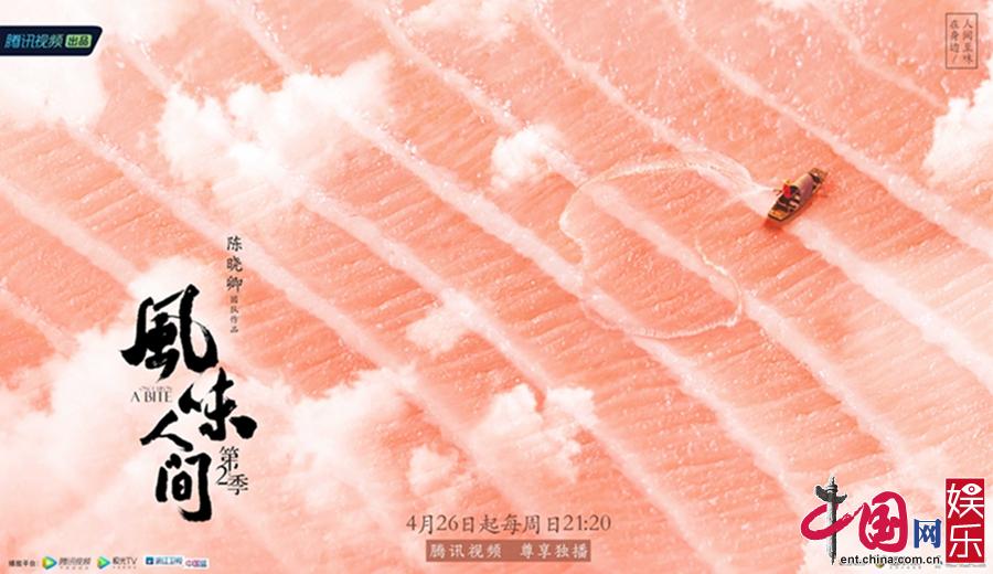 日行山海，朝夕之味:《风味人间》第2季重启美食记忆
