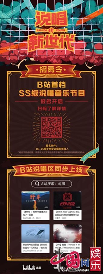 官宣！B站首档说唱音乐综艺《说唱新世代》招募开启