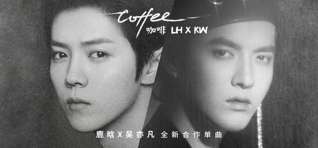 吴亦凡@鹿晗吴亦凡隔空互动 合作新歌《咖啡》MV发布