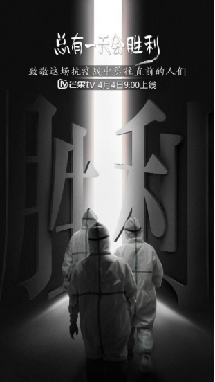 「疫情」抗疫短剧《总有一天会胜利》致敬一线医护工作者