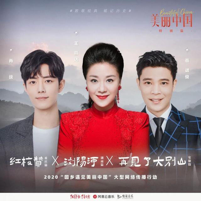 「美丽中国」三位歌手重新演绎家乡经典歌曲《美丽中国》