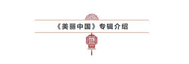 「美丽中国」三位歌手重新演绎家乡经典歌曲《美丽中国》