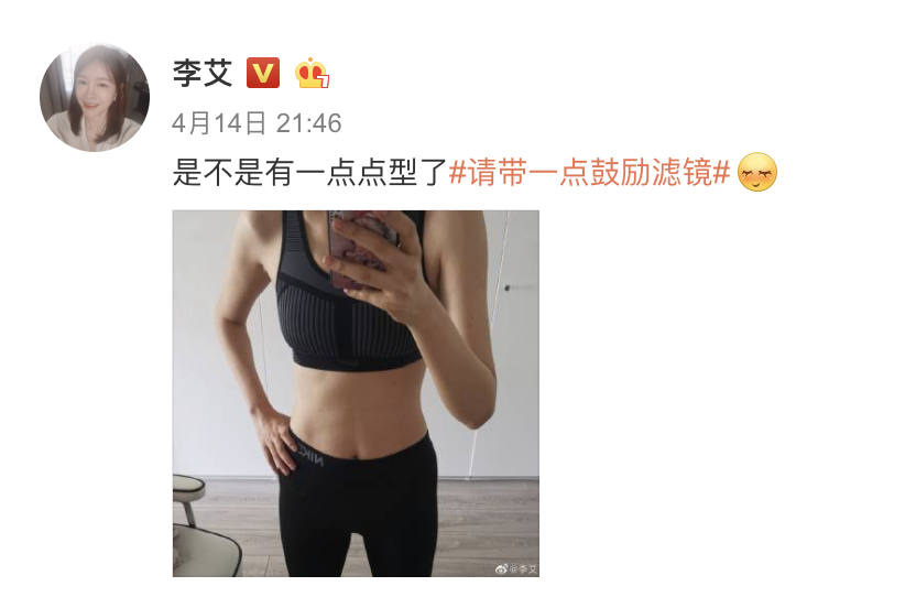 【微博】李艾对镜自拍大秀腰身 身材恢复练出马甲线