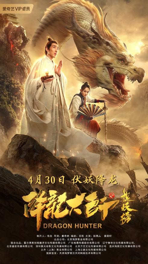 『青龙』《降龙大师之捉妖榜》定档4.30 彭禺厶“人龙一体”血斩妖魔