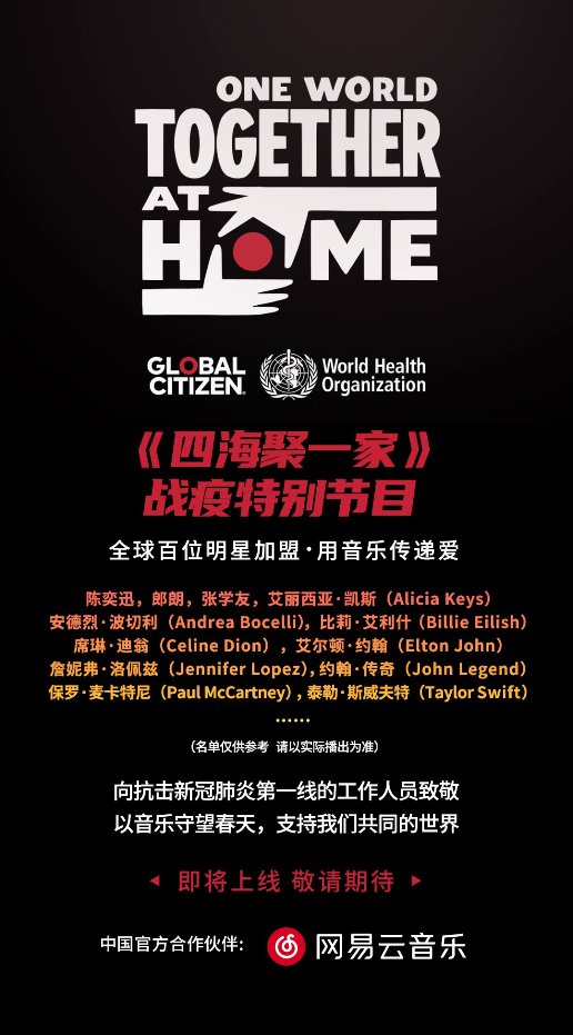 『致敬』网易云音乐将上线“One World: Together At Home”特别节目