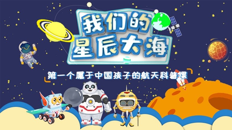 『航天』筑梦航天未来 《我们的星辰大海》献礼中国航天日5周年