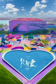观众《只有爱·戏剧幻城》一个可以看见爱情的地方