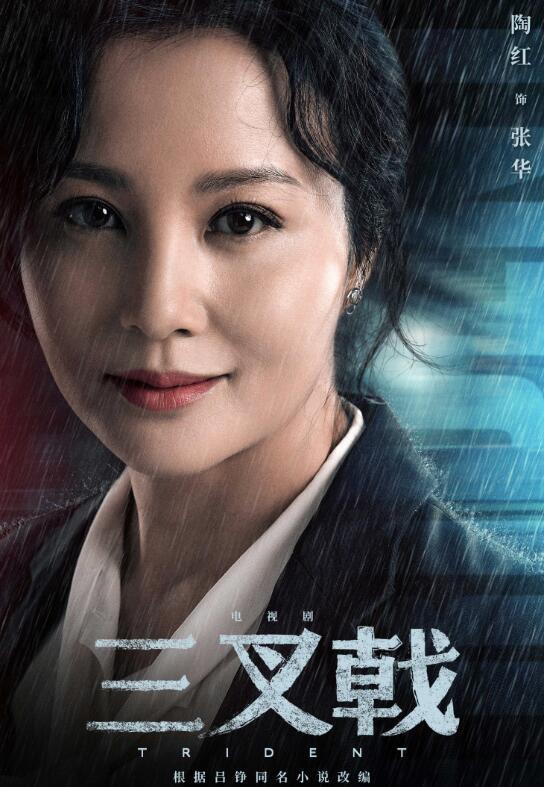 陶红陶红新剧开播收视喜人 演技精湛获好评