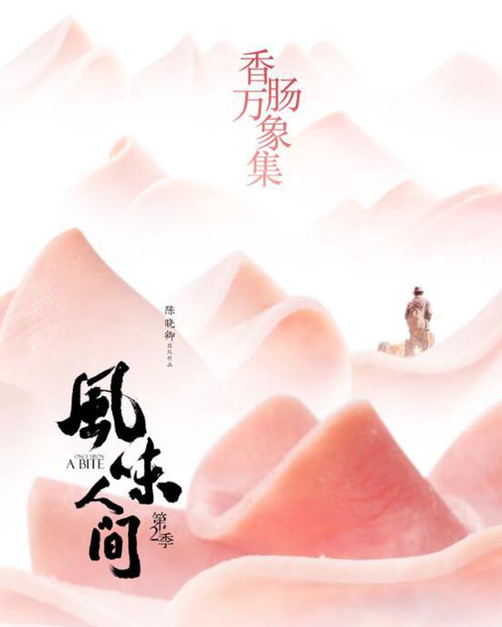 肉食香肠万象！《风味人间》第2季美味纷呈魅惑人间