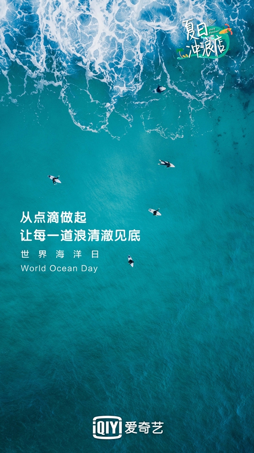 冲浪运动《夏日冲浪店》官宣 倡导海洋保护传递正能量