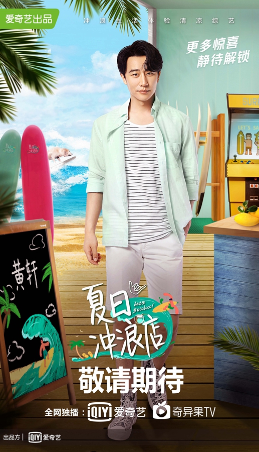 冲浪运动《夏日冲浪店》官宣 倡导海洋保护传递正能量