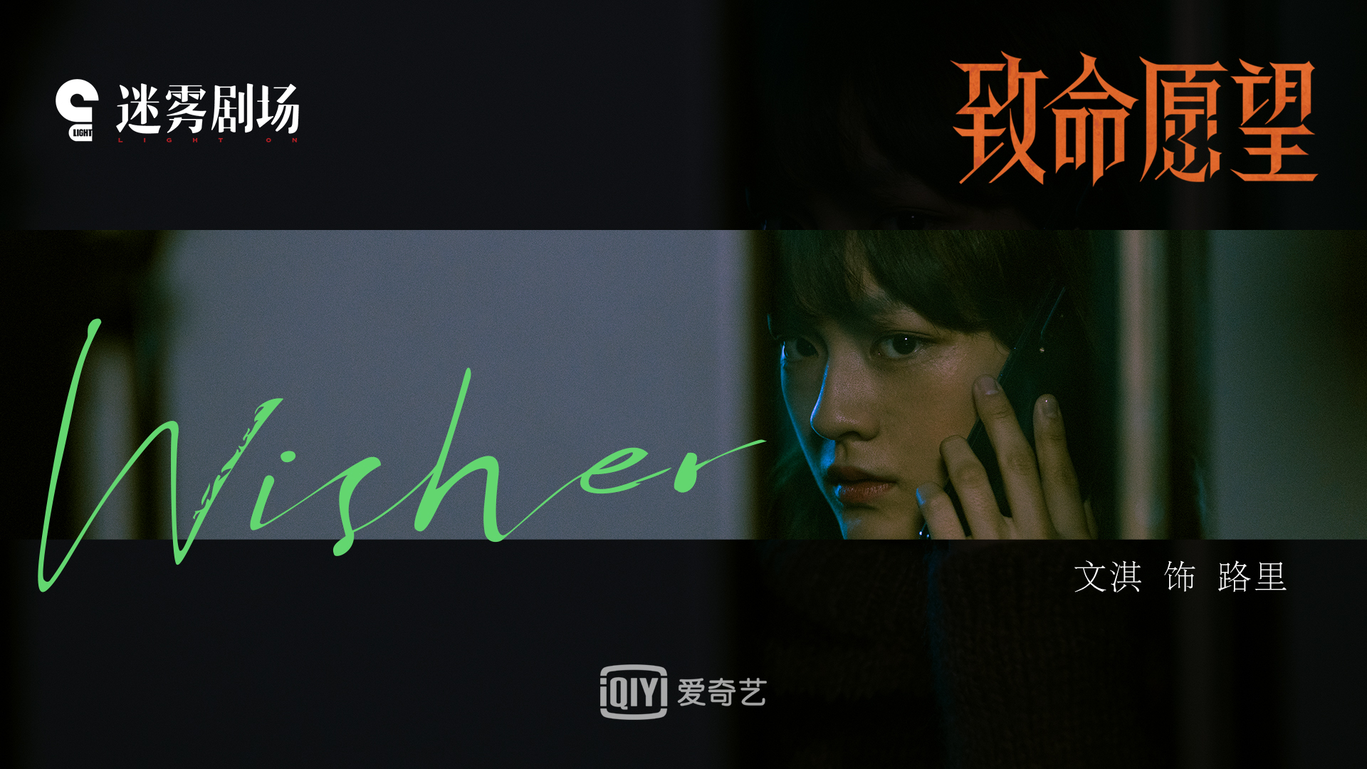 阵容《致命愿望》冯绍峰文淇范丞丞郭子凡“抬眼杀”