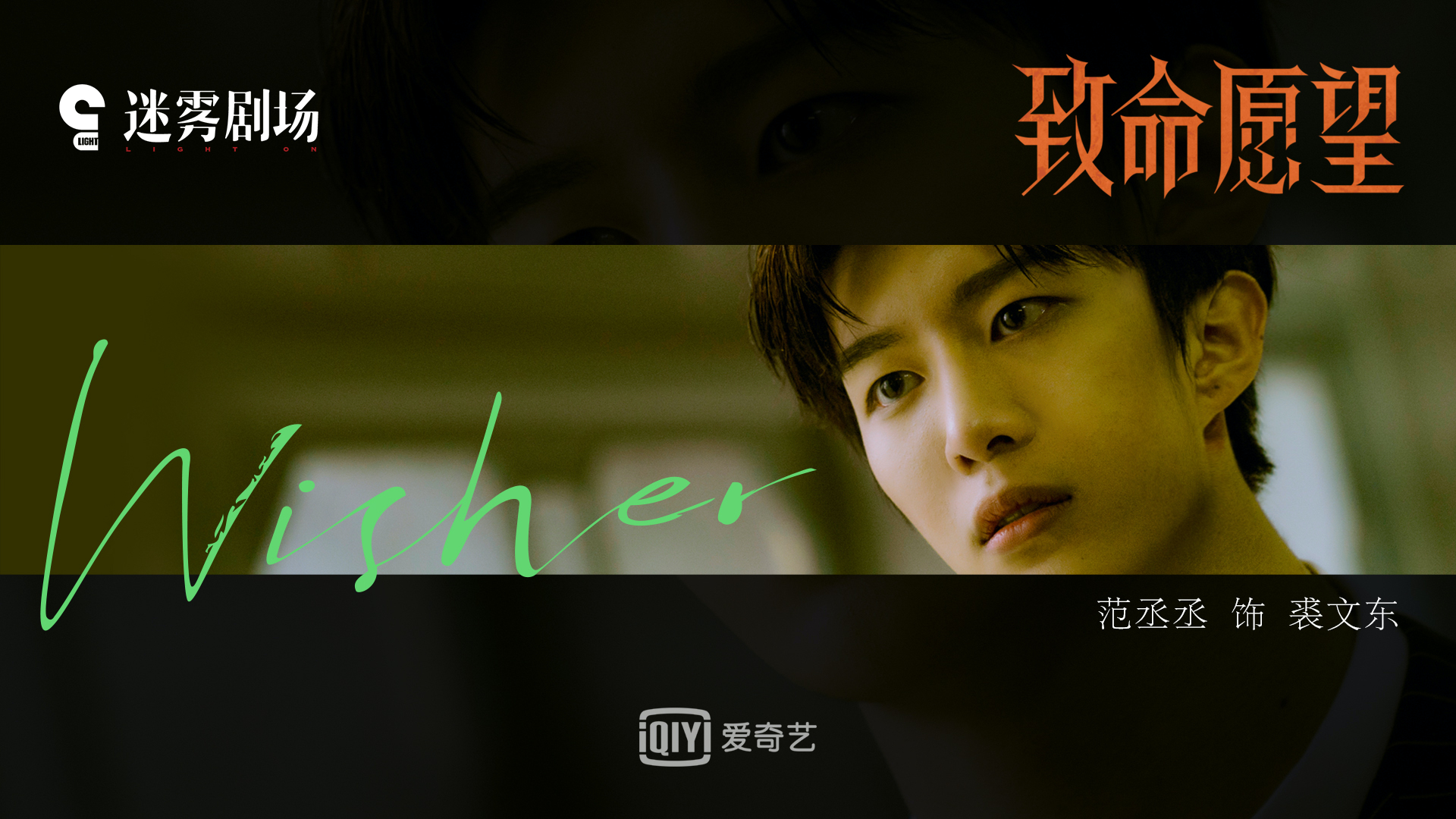 阵容《致命愿望》冯绍峰文淇范丞丞郭子凡“抬眼杀”