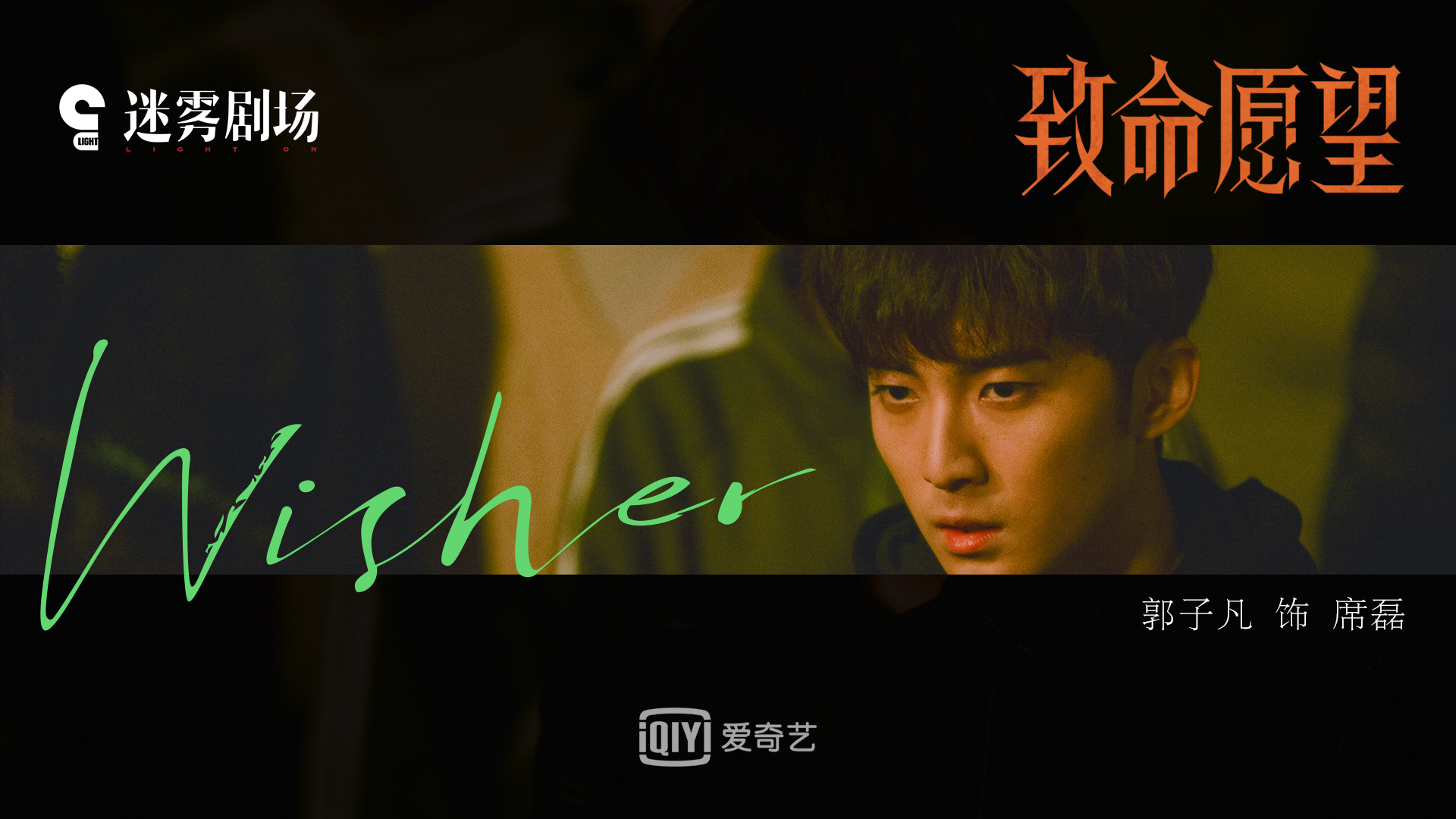 阵容《致命愿望》冯绍峰文淇范丞丞郭子凡“抬眼杀”