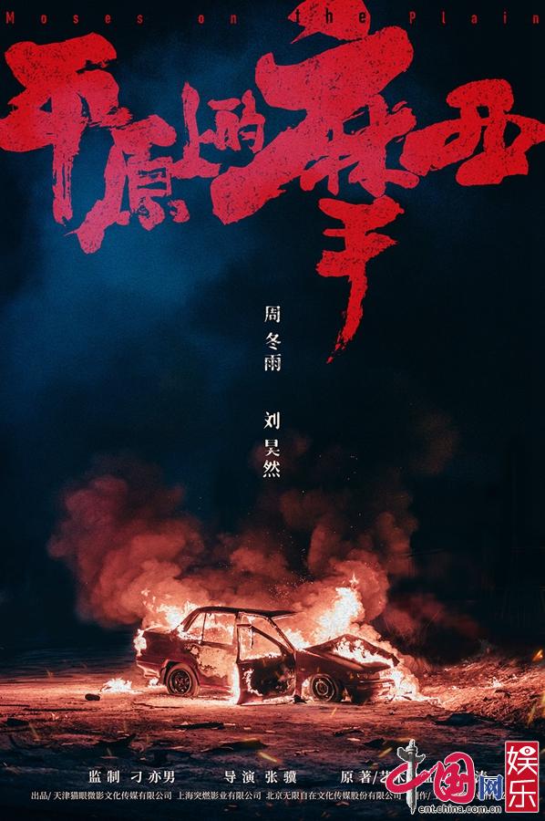 雪涛《平原上的摩西》周冬雨刘昊然首合作 杀青海报藏玄机