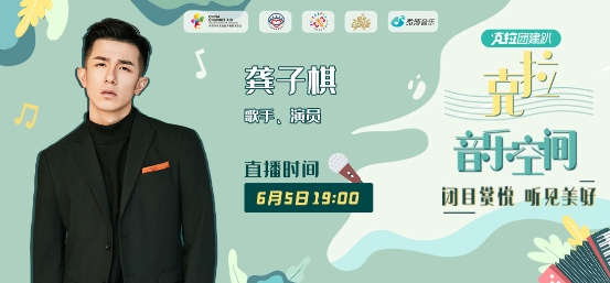 粉丝《克拉音乐空间》龚子棋邀你“闭目赏悦 听见美好”