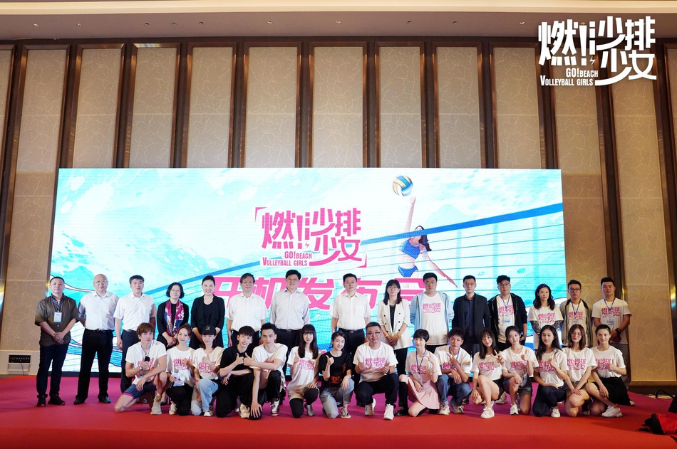 少女《燃！沙排少女》开机 张雪迎费启鸣高旻睿燃梦沙排