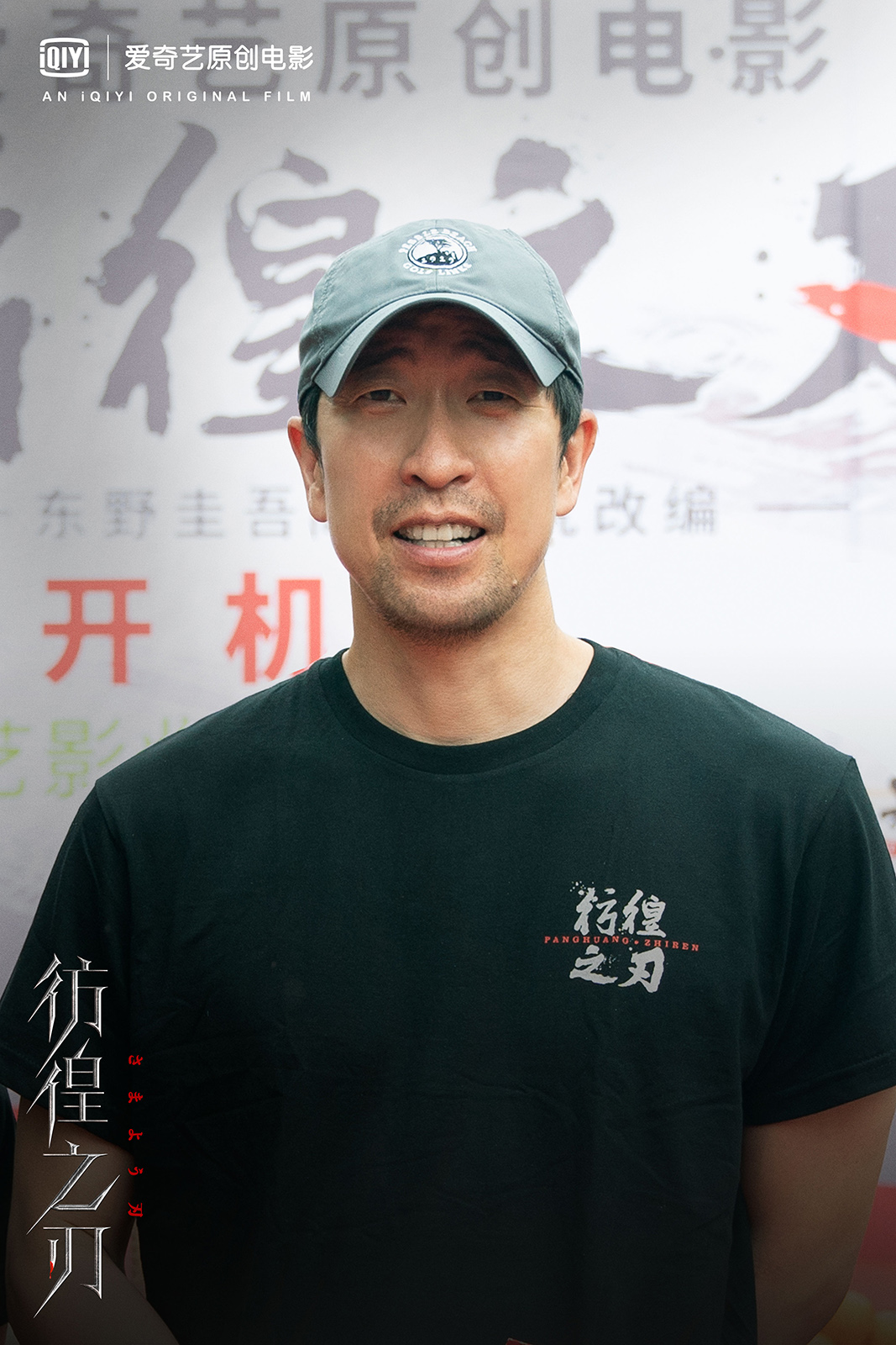 爱奇艺《彷徨之刃》电影版开机 王千源王景春“双王”对决