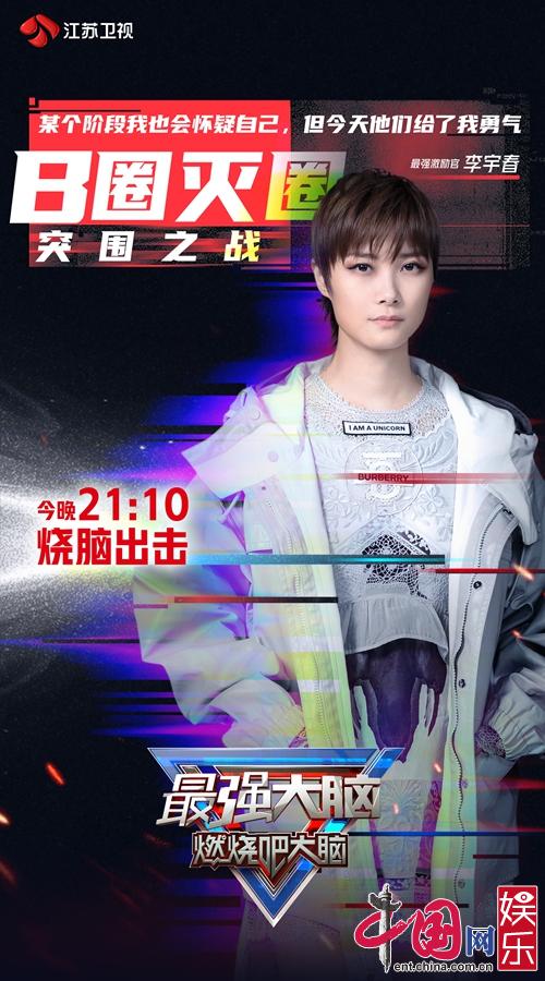 圈层《最强大脑》李宇春归来 激励选手不断突破