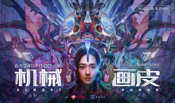 科幻电影《机械画皮》定档6.24 高能脑洞升级经典