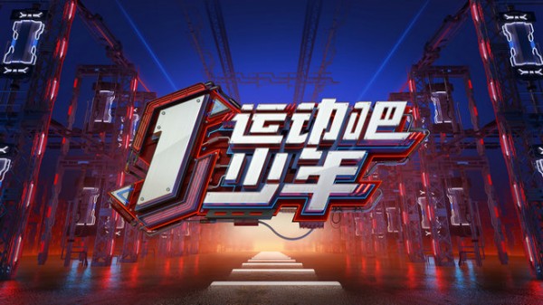 体育竞技全新综艺《运动吧少年》发布主视觉概念海报