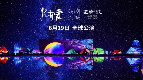 戏剧首演直播610万人观看《只有爱》成就戏剧之王