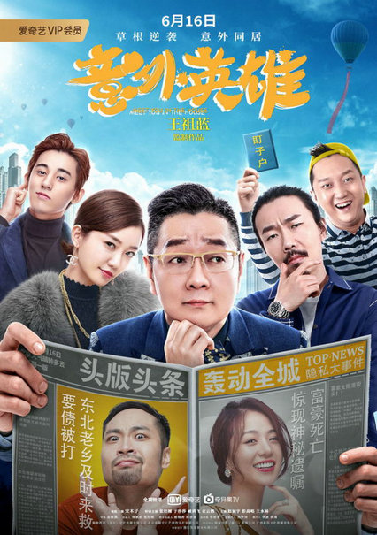 意外王祖蓝监制《意外英雄》今日上映 张绍刚宋木子逗笑登场