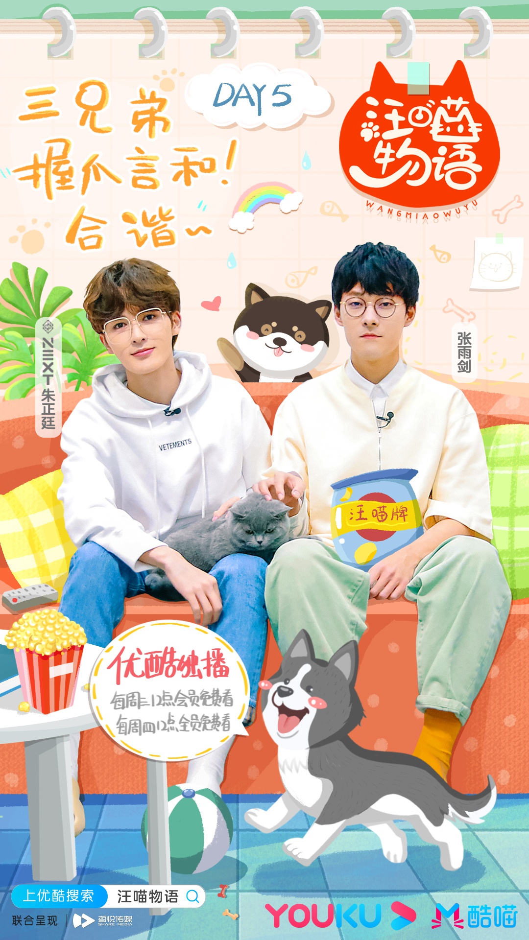 朱正《汪喵物语》猫狗大战互不相让 朱正廷张雨剑化解矛盾