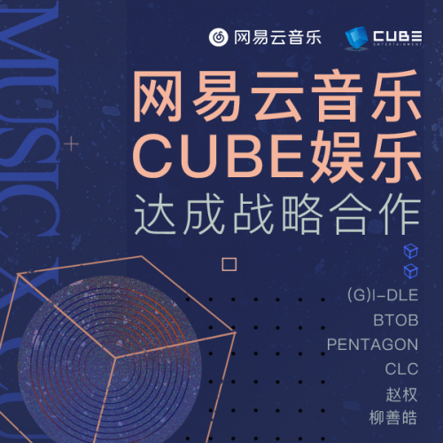 音乐网易云音乐与韩国CUBE娱乐达成战略合作，继续巩固韩语音乐版权优势