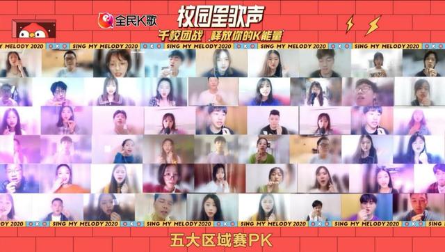 2020全民K歌校园星歌声五大区域赛40强诞生 在线歌房唱响“校园好声音”