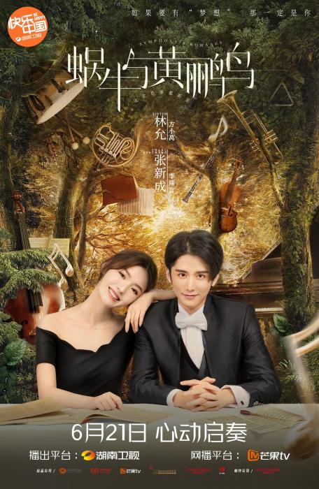 张新成《蜗牛与黄鹂鸟》定档6.21 林允张新成再度合作